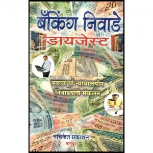 Nachiket Prakashan's Digest On Banking Decisions [Marathi] 